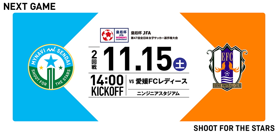 皇后杯 JFA 第47回全日本女子サッカー選手権大会 2回戦 愛媛FCレディース戦はニンジニアスタジアムで11/15(土) 14:00キックオフ！