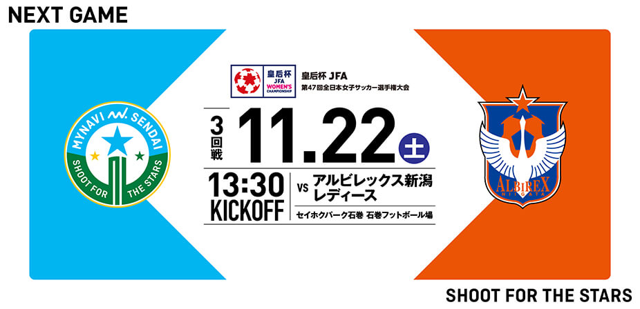 皇后杯 JFA 第47回全日本女子サッカー選手権大会 3回戦 アルビレックス新潟レディース戦はセイホクパーク石巻 石巻フットボール場で11/22(土) 13:30キックオフ！