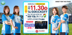 2025/26 WEリーグ クラシエカップ グループステージ第2節 ジェフユナイテッド市原・千葉レディース戦はユアテックスタジアム仙台で11/30(日) 14:00キックオフ！