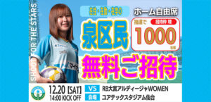12月20日(土)開催 2025/26 SOMPO WEリーグ 第14節 RB大宮アルディージャWOMEN戦に、泉区在住・在勤・在学の方を抽選で200名様ご招待！
