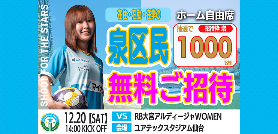 12月20日(土)開催 2025/26 SOMPO WEリーグ 第14節 RB大宮アルディージャWOMEN戦に、泉区在住・在勤・在学の方を抽選で200名様ご招待！