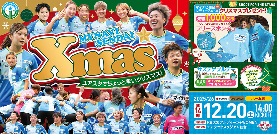 2025/26 SOMPO WEリーグ 第14節 RB大宮アルディージャWOMEN戦はユアテックスタジアム仙台で12/20(土) 14:00キックオフ！