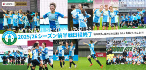 2025/26シーズン前半戦の試合日程は全て終了しました。後半戦も、変わらぬ応援よろしくお願いいたします。