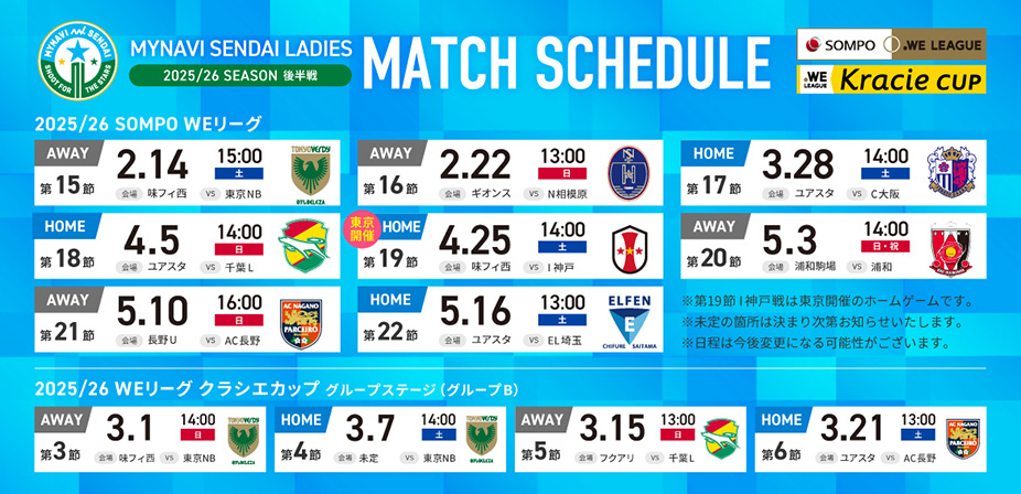 2025/26 SOMPO WEリーグ 第15節～第22節、WEリーグ クラシエカップ 第3節～第6節 開催日程・キックオフ時刻・スタジアム 決定！
