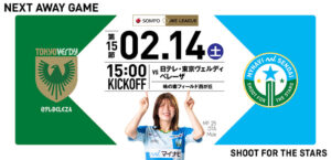 2025/26 SOMPO WEリーグ 第15節 日テレ・東京ヴェルディベレーザ戦は味の素フィールド西が丘で2/14(土) 15:00キックオフ！