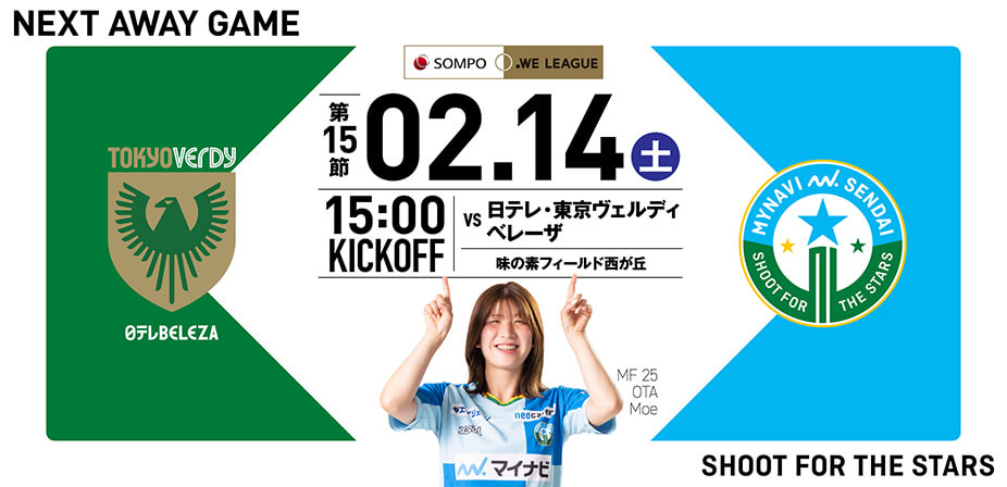 2025/26 SOMPO WEリーグ 第15節 日テレ・東京ヴェルディベレーザ戦は味の素フィールド西が丘で2/14(土) 15:00キックオフ！