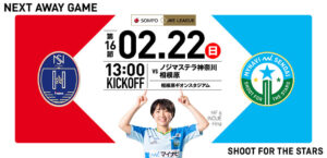 2025/26 SOMPO WEリーグ 第16節 ノジマステラ神奈川相模原戦は相模原ギオンスタジアムで2/22(日) 13:00キックオフ！