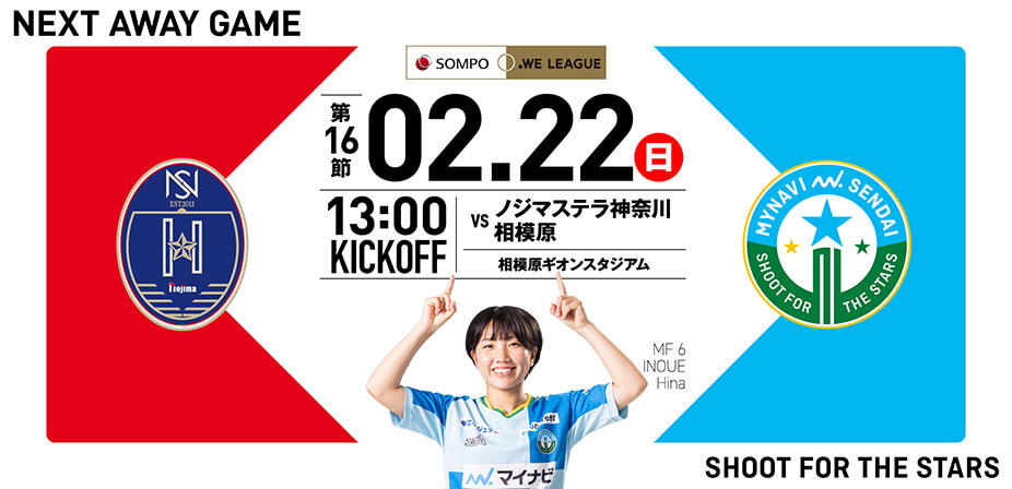 2025/26 SOMPO WEリーグ 第16節 ノジマステラ神奈川相模原戦は相模原ギオンスタジアムで2/22(日) 13:00キックオフ！