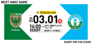2025/26 WEリーグ クラシエカップ グループステージ第3節 日テレ・東京ヴェルディベレーザ戦は味の素フィールド西が丘で3/1(日) 14:00キックオフ！