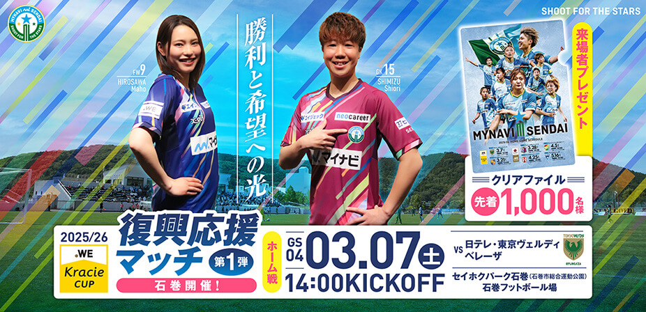 2025/26 WEリーグ クラシエカップ グループステージ第4節 日テレ・東京ヴェルディベレーザ戦はセイホクパーク石巻で3/7(土) 14:00キックオフ！