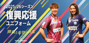 3月のホームゲーム3試合で着用！『復興応援ユニフォーム』 デザイン完成のお知らせ