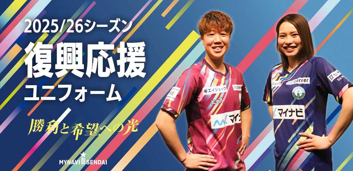 3月のホームゲーム3試合で着用！『復興応援ユニフォーム』 デザイン完成のお知らせ