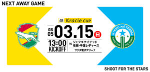 2025/26 WEリーグ クラシエカップ グループステージ第5節 ジェフユナイテッド市原・千葉レディース戦はフクダ電子アリーナで3/15(日) 13:00キックオフ！