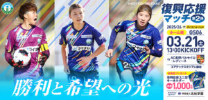 2025/26 WEリーグ クラシエカップ グループステージ第6節 AC長野パルセイロ・レディース戦はユアテックスタジアム仙台で3/21(土) 13:00キックオフ！