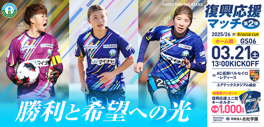 2025/26 WEリーグ クラシエカップ グループステージ第6節 AC長野パルセイロ・レディース戦はユアテックスタジアム仙台で3/21(土) 13:00キックオフ！