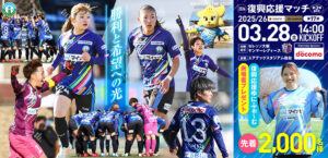 2025/26 SOMPO WEリーグ 第17節 セレッソ大阪ヤンマーレディース戦はユアテックスタジアム仙台で3/28(土) 14:00キックオフ！
