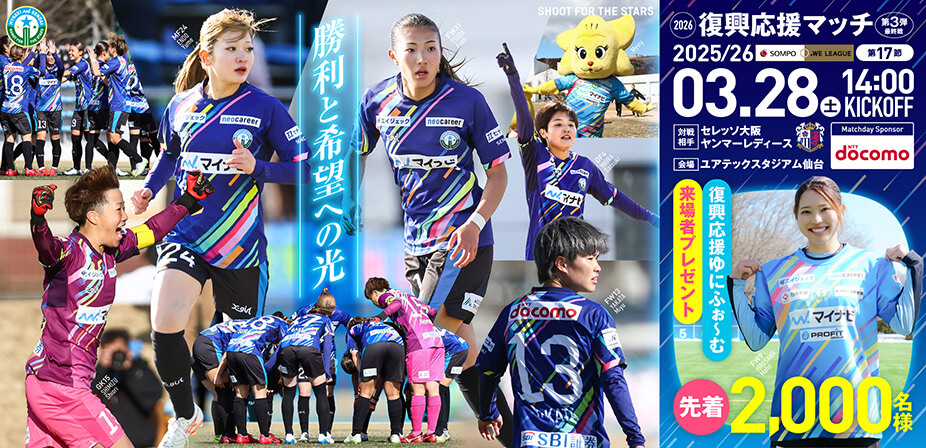 2025/26 SOMPO WEリーグ 第17節 セレッソ大阪ヤンマーレディース戦はユアテックスタジアム仙台で3/28(土) 14:00キックオフ！
