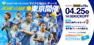 2025/26 SOMPO WEリーグ 第19節 INAC神戸レオネッサ戦は味の素フィールド西が丘で4/25(土) 14:00キックオフ！