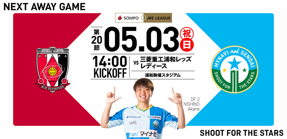 2025/26 SOMPO WEリーグ 第20節 三菱重工浦和レッズレディース戦は浦和駒場スタジアムで5/3(日・祝) 14:00キックオフ！