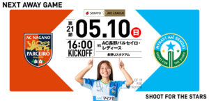 2025/26 SOMPO WEリーグ 第21節 AC長野パルセイロ・レディース戦は長野Uスタジアムで5/10(日) 16:00キックオフ！