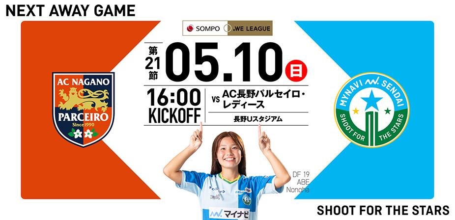 2025/26 SOMPO WEリーグ 第21節 AC長野パルセイロ・レディース戦は長野Uスタジアムで5/10(日) 16:00キックオフ！