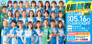 2025/26 SOMPO WEリーグ 第22節 ちふれASエルフェン埼玉戦はユアテックスタジアム仙台で5/16(土) 13:00キックオフ！