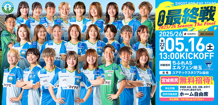 2025/26 SOMPO WEリーグ 第22節 ちふれASエルフェン埼玉戦はユアテックスタジアム仙台で5/16(土) 13:00キックオフ！