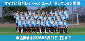 マイナビ仙台レディースユース 新加入選手セレクション開催