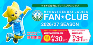 2026/27シーズン FAN☆CLUBのご案内