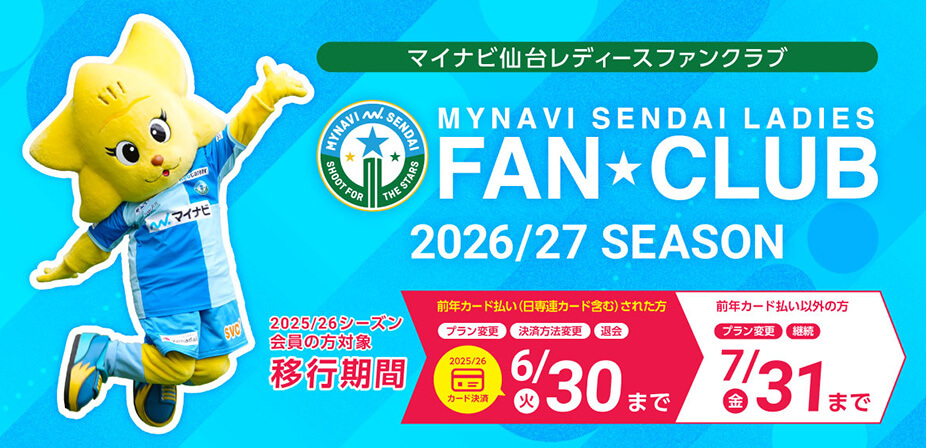 2026/27シーズン FAN☆CLUBのご案内