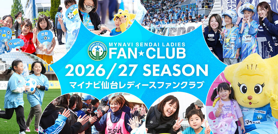 2026/27シーズン FAN☆CLUBのご案内