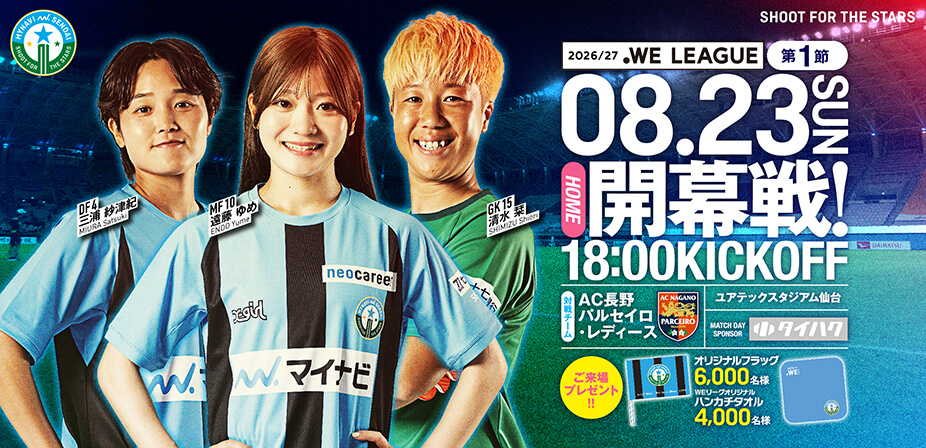 8/23(日) AC長野パルセイロ・レディース戦は、ユアテックスタジアム仙台で18:00KICK OFF！