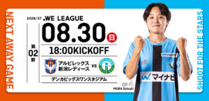 2026/27 WEリーグ 第2節 アルビレックス新潟レディース戦はデンカビッグスワンスタジアムで8/30(日) 18:00キックオフ！