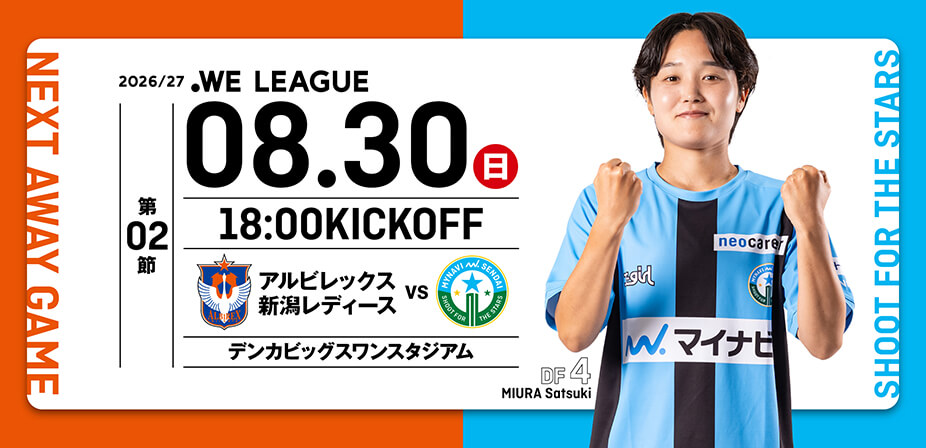 2026/27 WEリーグ 第2節 アルビレックス新潟レディース戦はデンカビッグスワンスタジアムで8/30(日) 18:00キックオフ！