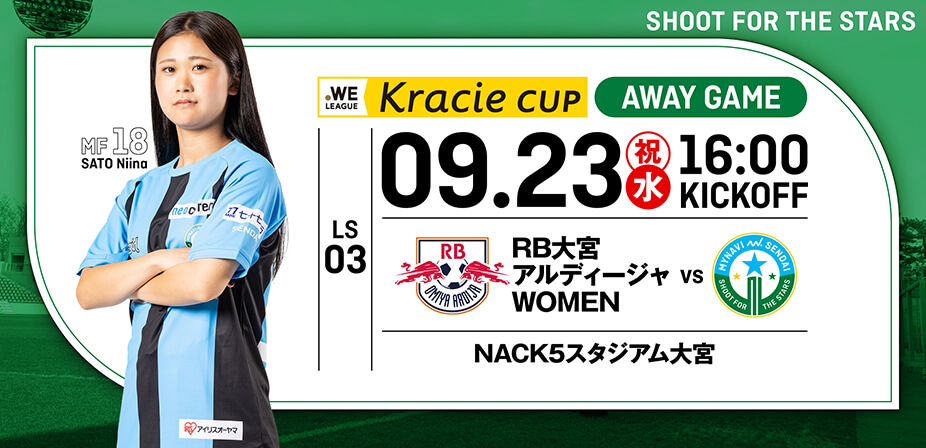 ２０２６／２７ＷＥリーグクラシエカップ  リーグステージ第3節 RB大宮アルディージャWOMEN戦は、NACK5スタジアム大宮で9/23(水・祝) 16:00KICK OFF！
