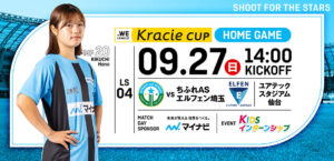 ２０２６／２７ＷＥリーグクラシエカップ  リーグステージ第4節 ちふれASエルフェン埼玉戦は、ユアテックスタジアム仙台で9/27(日) 14:00KICK OFF！