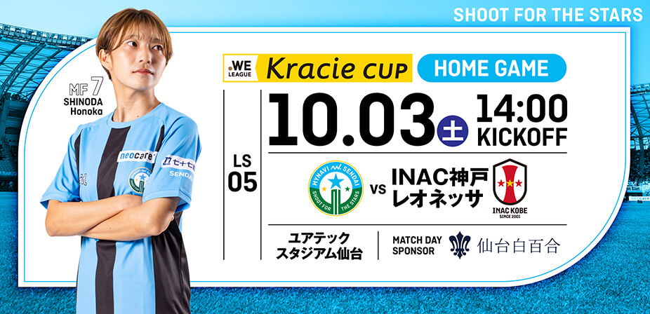 ２０２６／２７ＷＥリーグクラシエカップ  リーグステージ第5節 INAC神戸レオネッサ戦は、ユアテックスタジアム仙台で10/3(土) 14:00KICK OFF！
