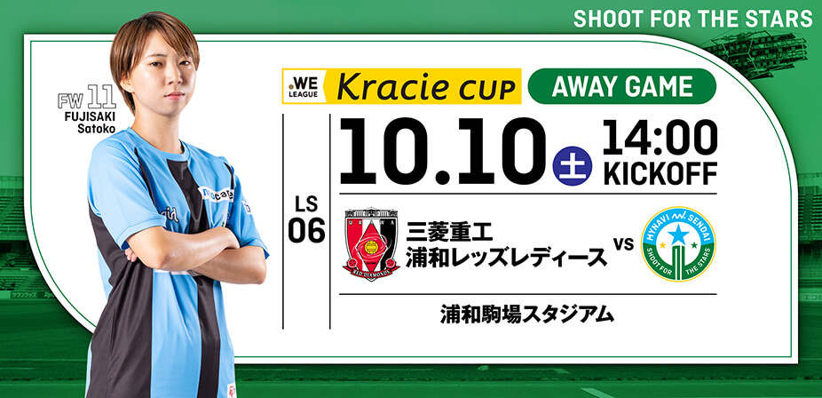 ２０２６／２７ＷＥリーグクラシエカップ  リーグステージ第6節 三菱重工浦和レッズレディース戦は、浦和駒場スタジアムで10/10(土) 14:00KICK OFF！