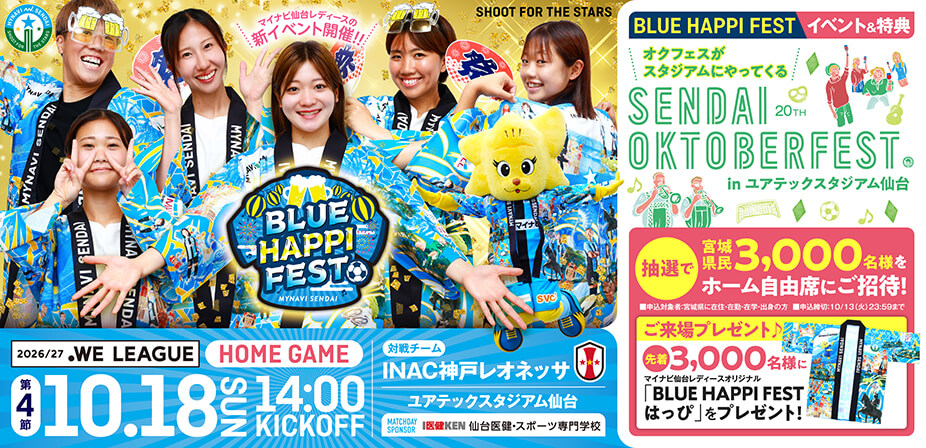 ２０２６／２７ＷＥリーグ第4節 INAC神戸レオネッサ戦は、ユアテックスタジアム仙台で10/18(日) 14:00KICK OFF！