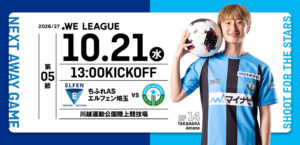２０２６／２７ＷＥリーグ 第5節 ちふれASエルフェン埼玉戦は、川越運動公園陸上競技場で10/21(水) 13:00KICK OFF！