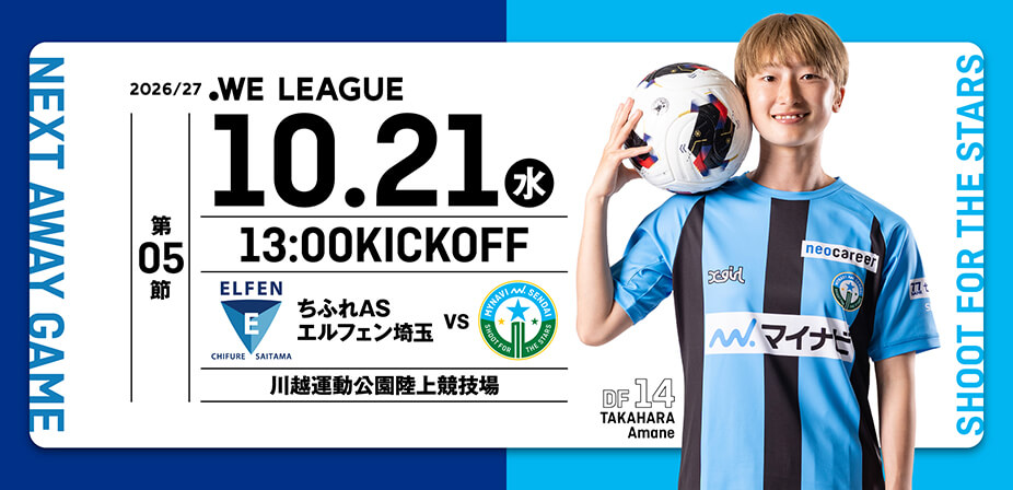 ２０２６／２７ＷＥリーグ 第5節 ちふれASエルフェン埼玉戦は、川越運動公園陸上競技場で10/21(水) 13:00KICK OFF！
