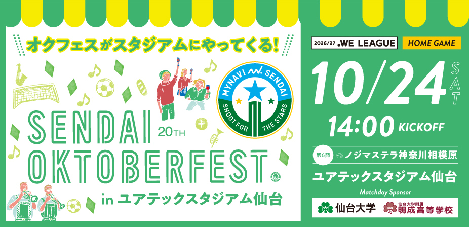 10/24(土) N相模原戦 も『仙台オクトーバーフェスト inユアテックスタジアム仙台』開催