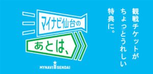 観戦後の楽しみを街へ！地域連携企画「マイナビ仙台のあとは、」スタート！