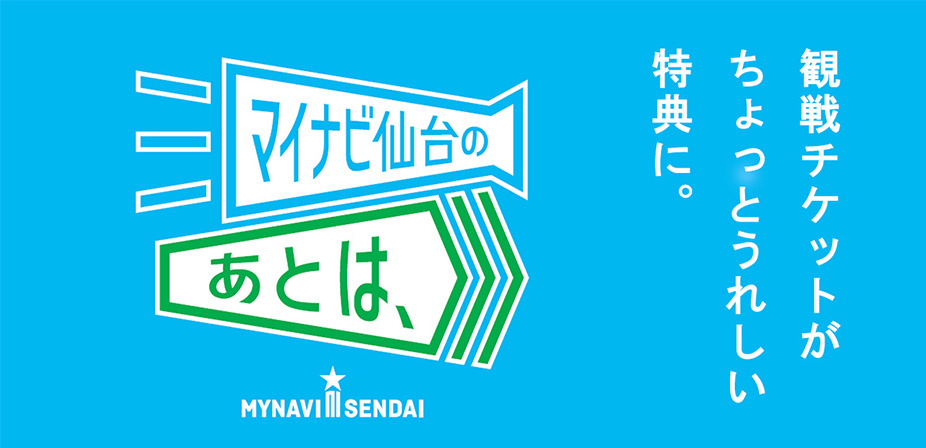 観戦後の楽しみを街へ！地域連携企画「マイナビ仙台のあとは、」スタート！